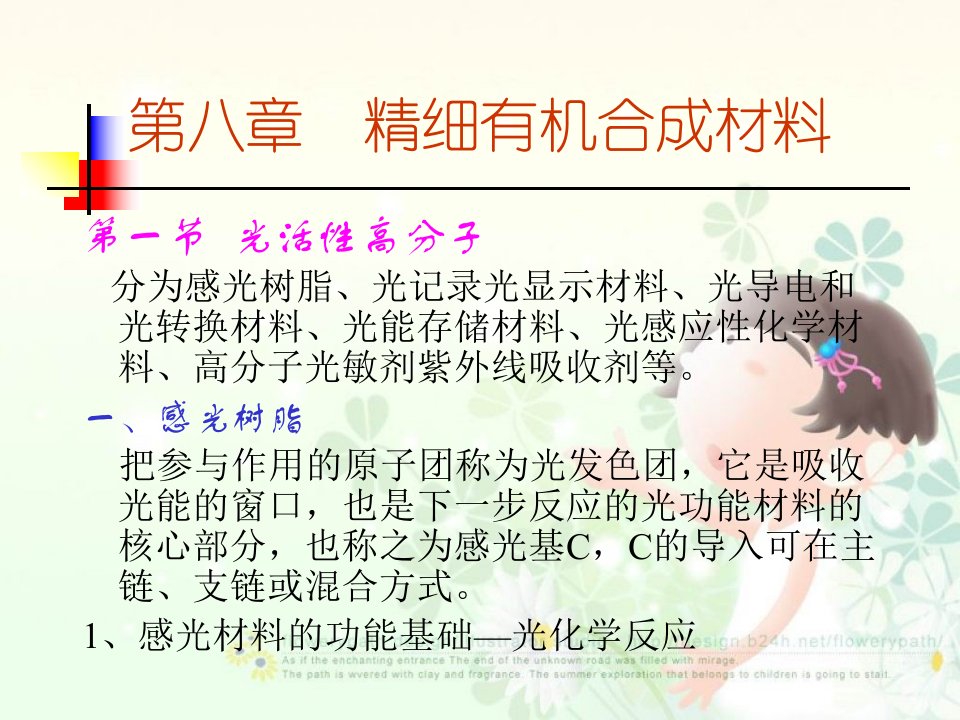 精细有机合成材料