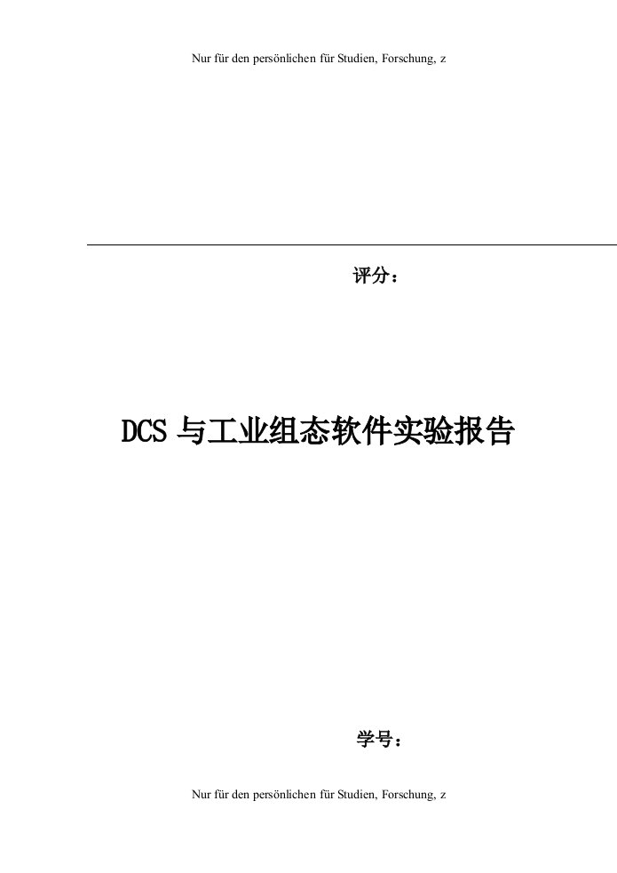 DCS与工业组态软件实验报告