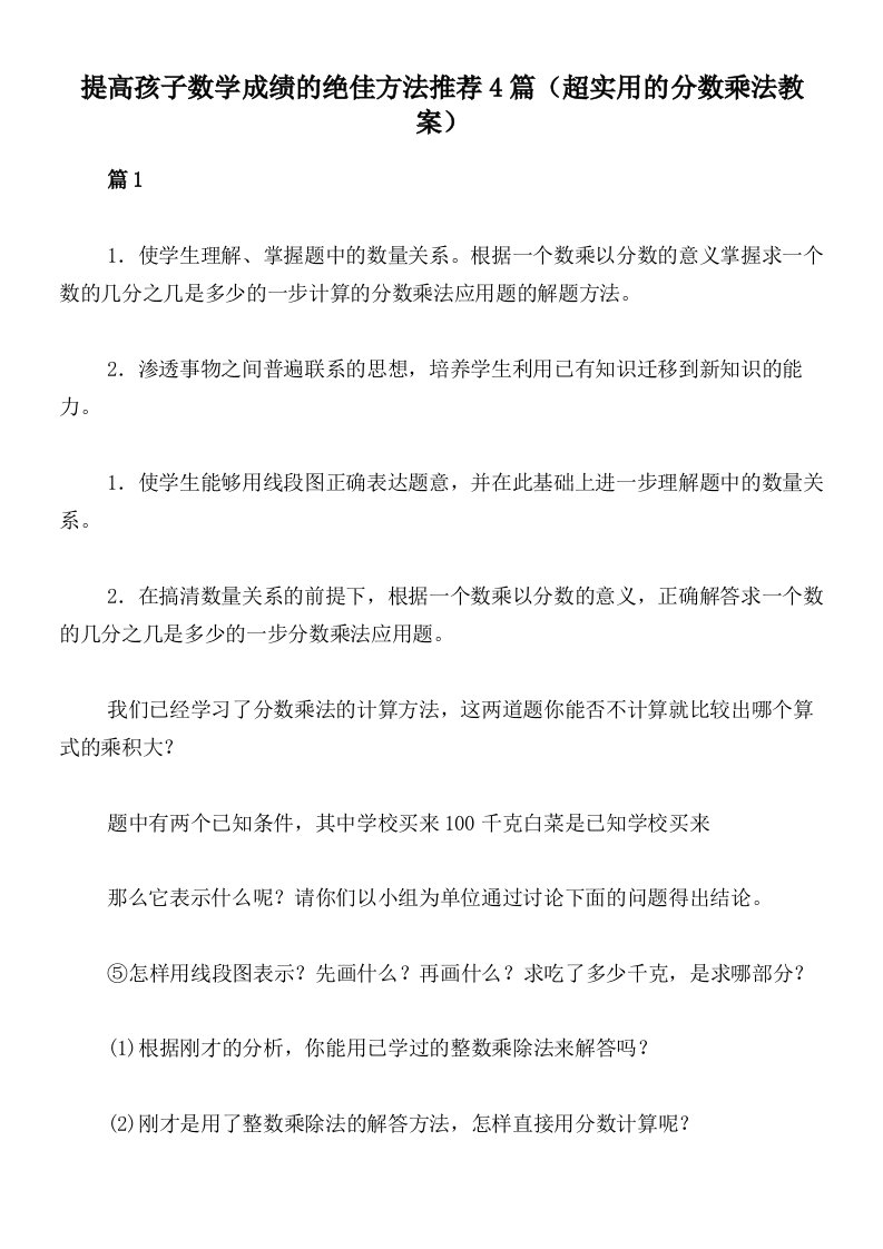 提高孩子数学成绩的绝佳方法推荐4篇（超实用的分数乘法教案）