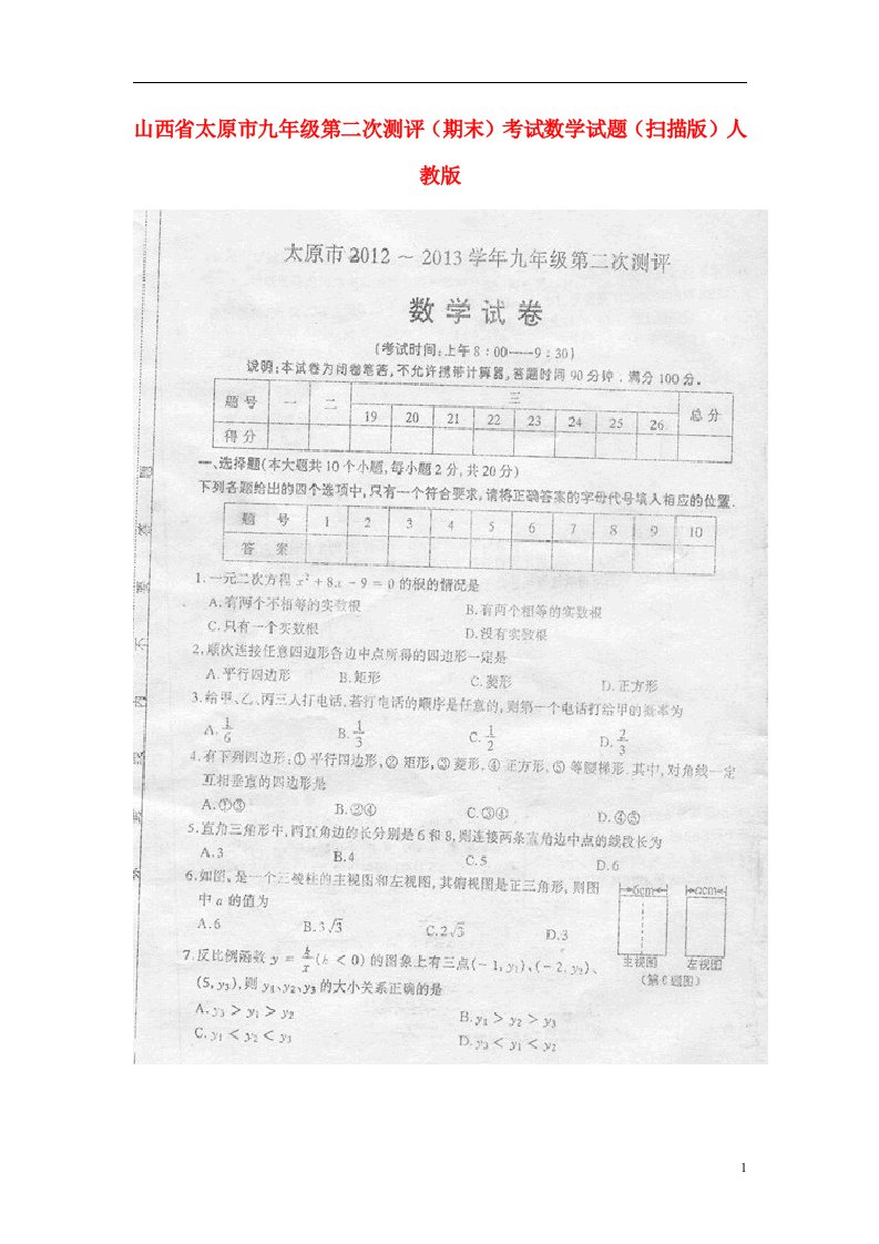 山西省太原市九级数学第二次测评（期末）考试试题（扫描版）