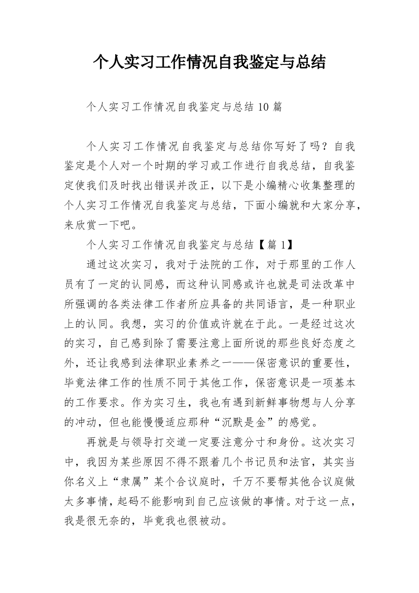 个人实习工作情况自我鉴定与总结