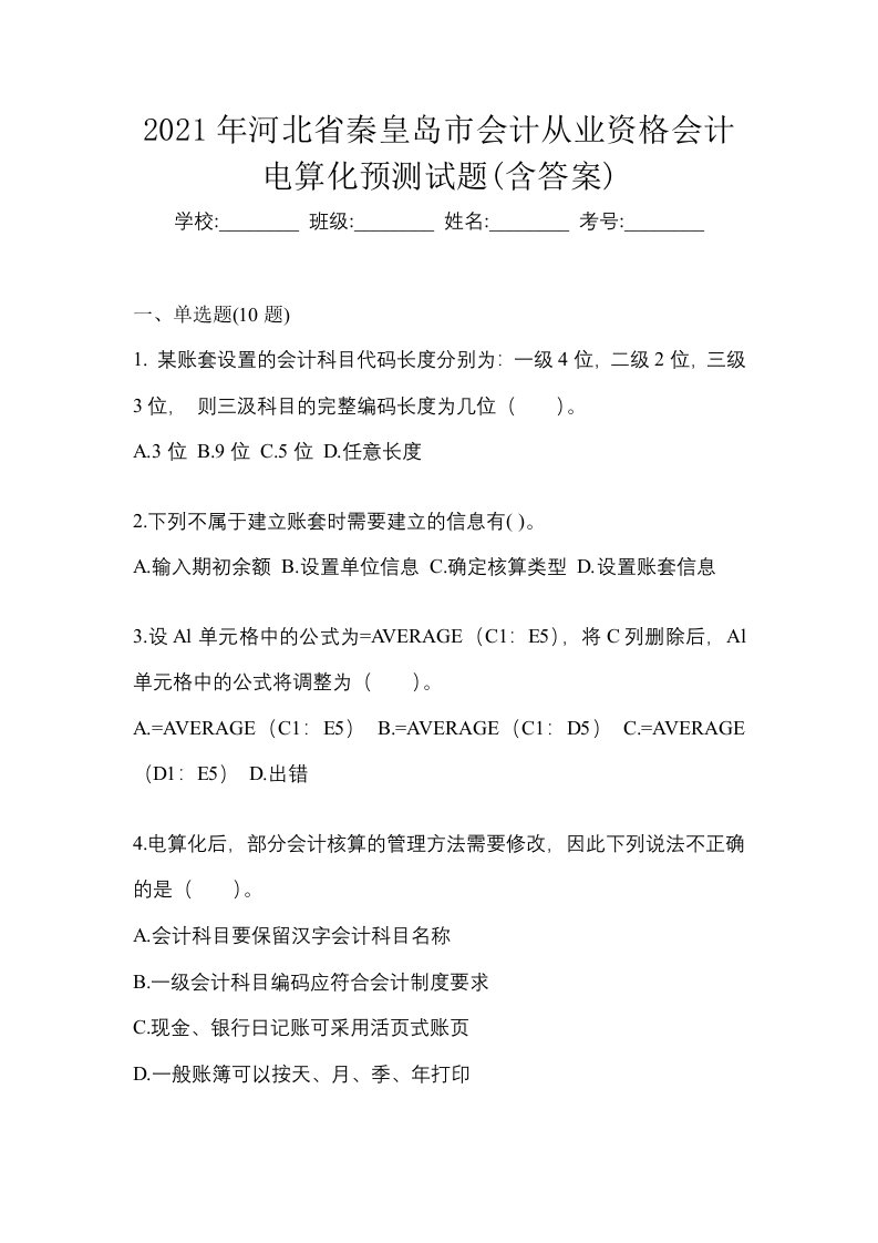 2021年河北省秦皇岛市会计从业资格会计电算化预测试题含答案