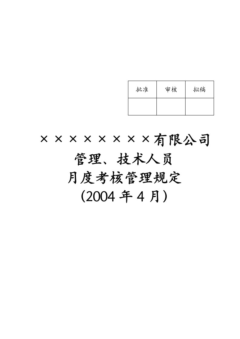 管理人员月度绩效考核管理全套资料