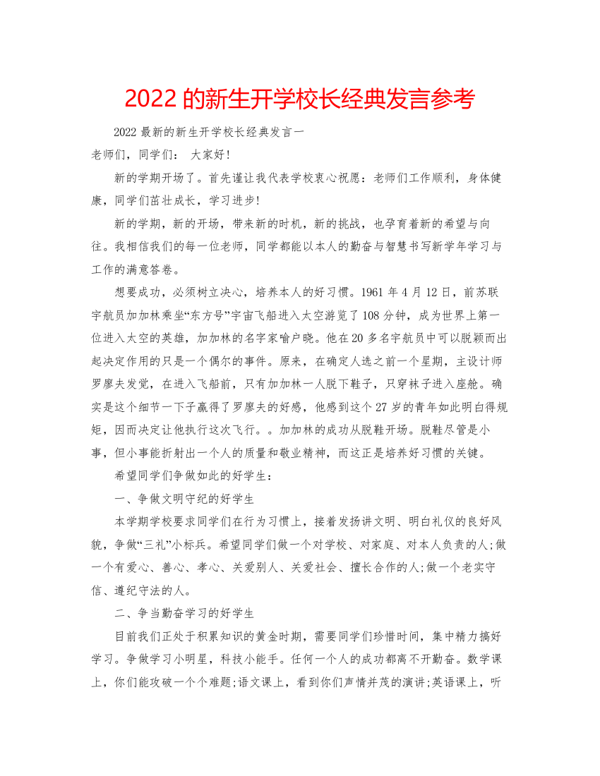 的新生开学校长经典发言参考