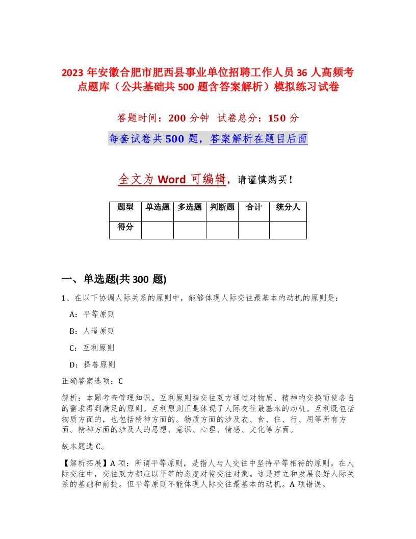 2023年安徽合肥市肥西县事业单位招聘工作人员36人高频考点题库公共基础共500题含答案解析模拟练习试卷