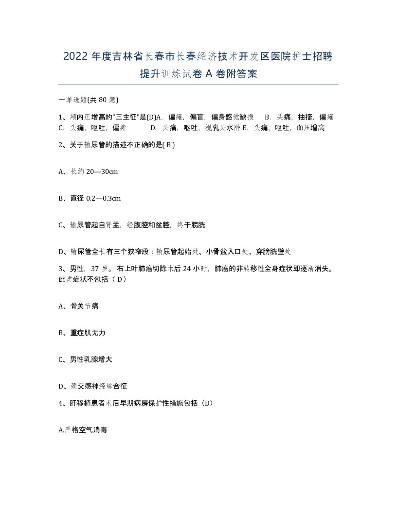 2022年度吉林省长春市长春经济技术开发区医院护士招聘提升训练试卷A卷附答案