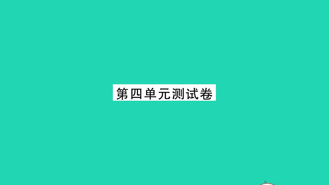 荆州专版2021九年级语文上册第四单元测试卷习题课件新人教版