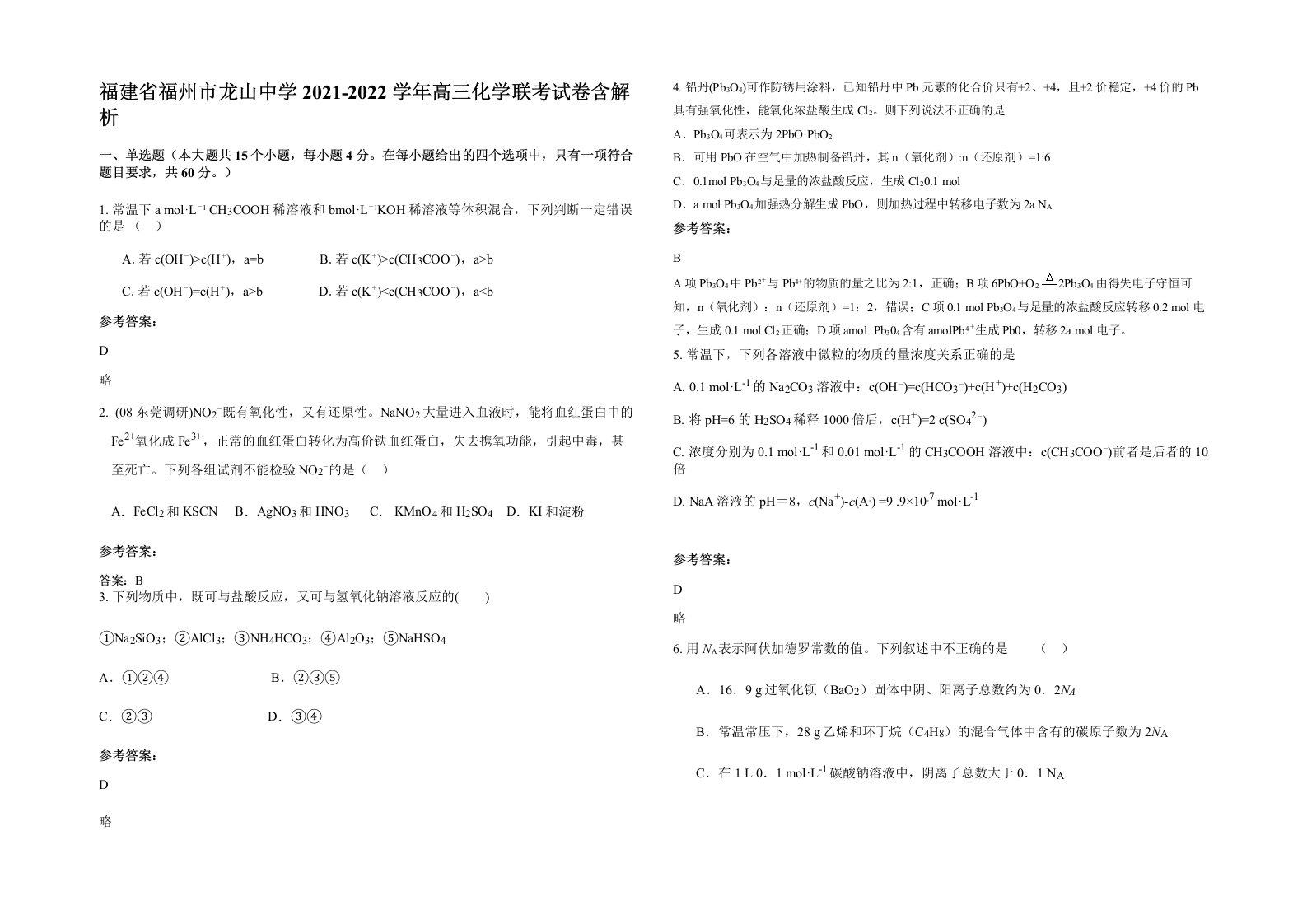 福建省福州市龙山中学2021-2022学年高三化学联考试卷含解析