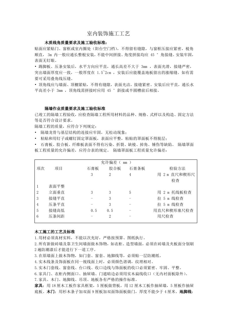 建筑工程管理-室内装饰施工工艺