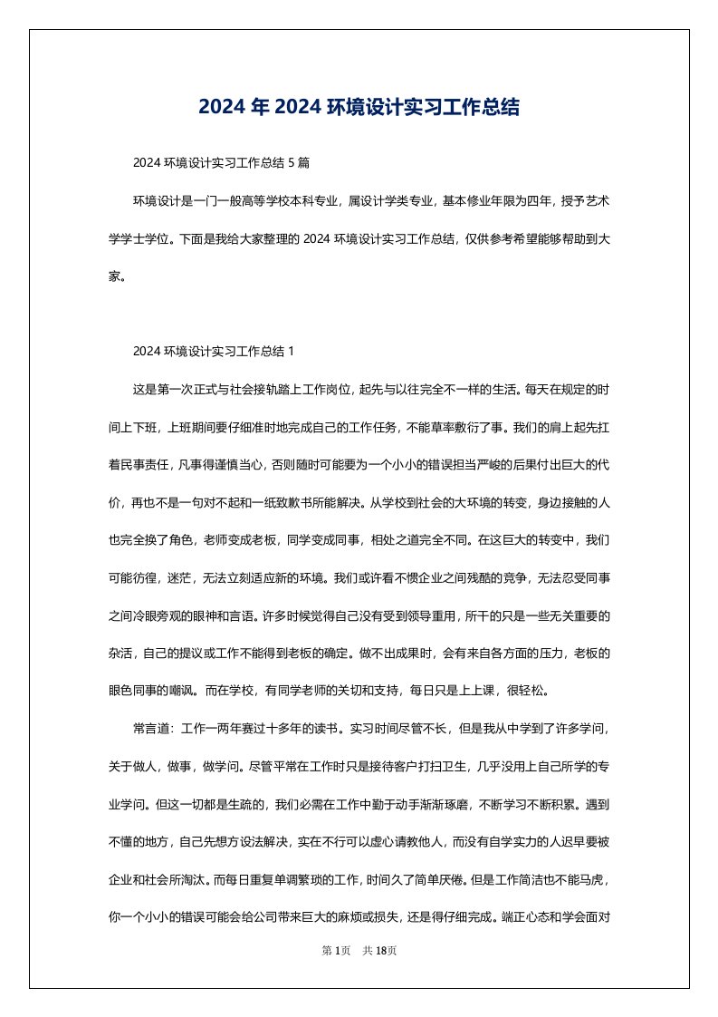 2024年2024环境设计实习工作总结