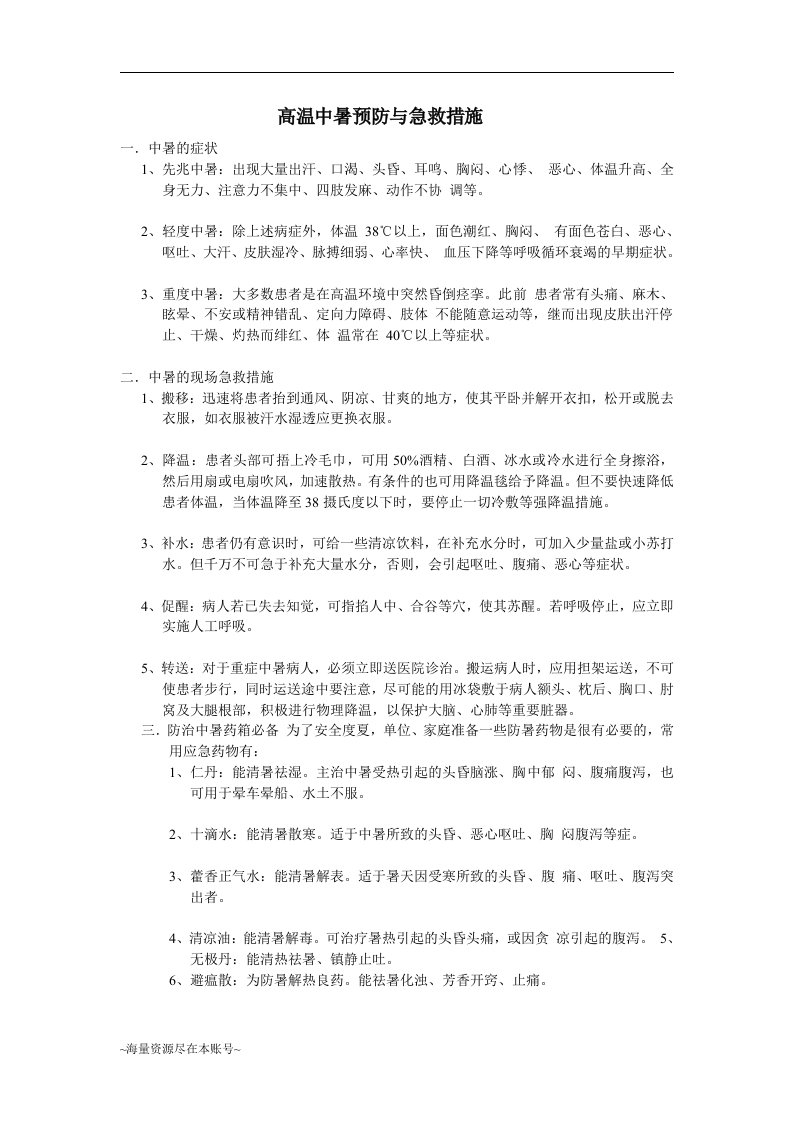 高温中暑预防与急救措施