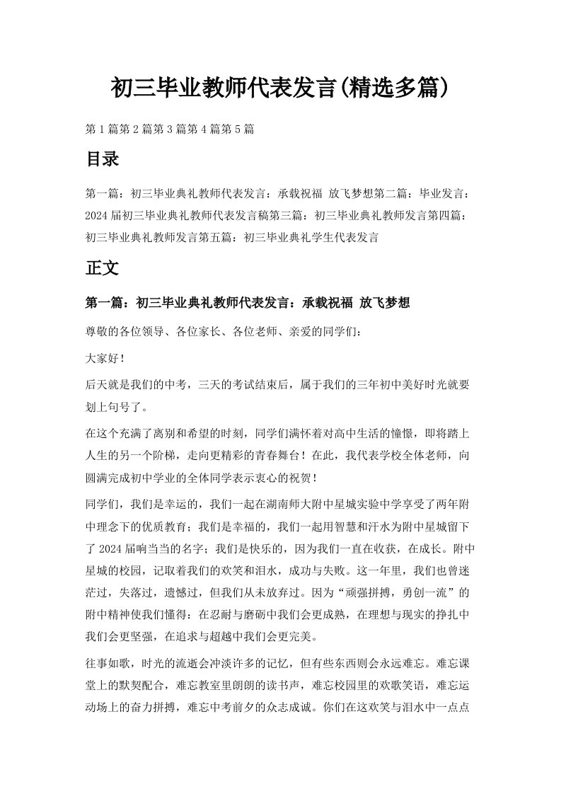 初三毕业教师代表发言精选多篇