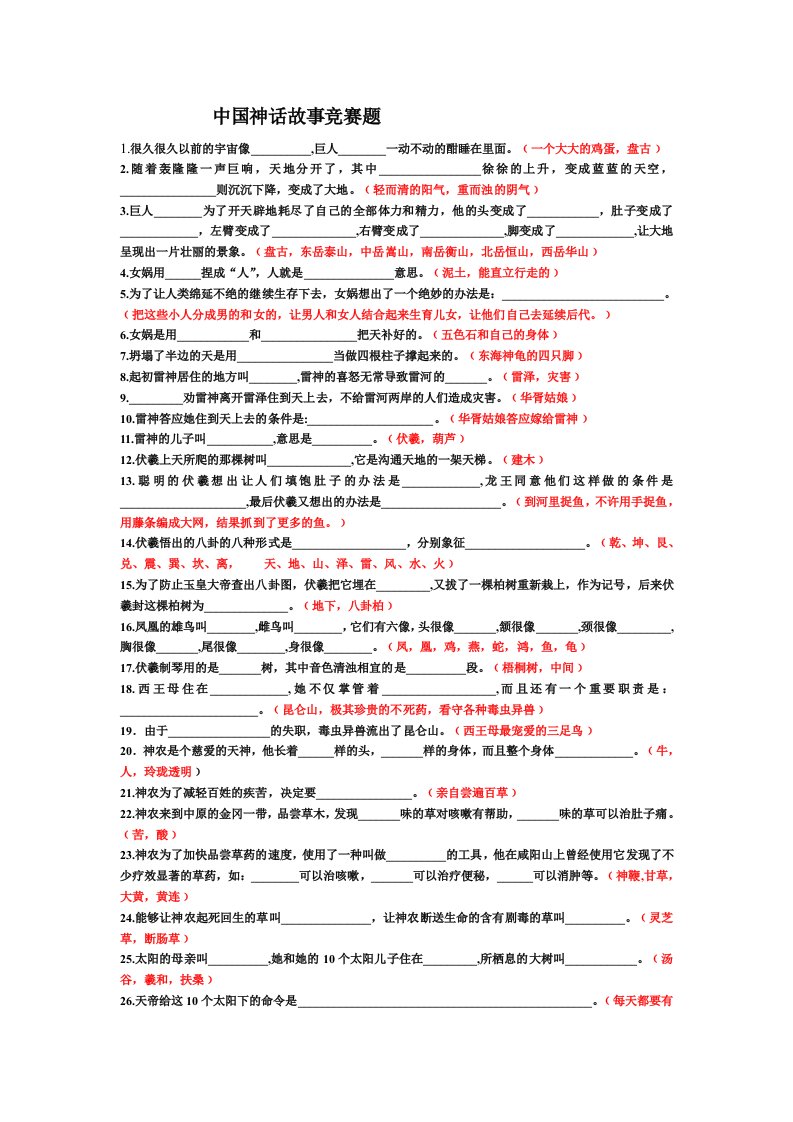 中国神话故事竞赛题及答案