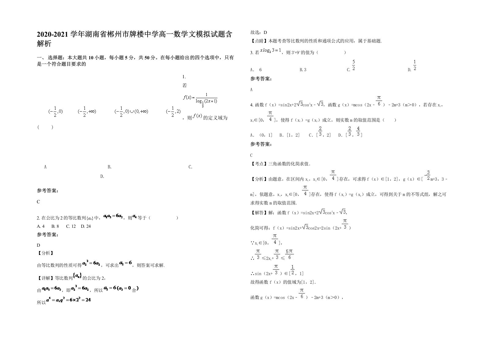 2020-2021学年湖南省郴州市牌楼中学高一数学文模拟试题含解析