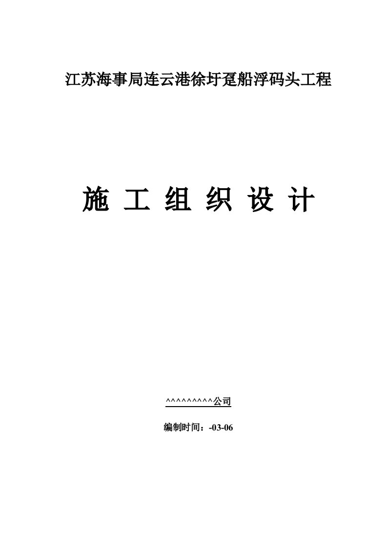 趸船浮码头工程施工组织设计