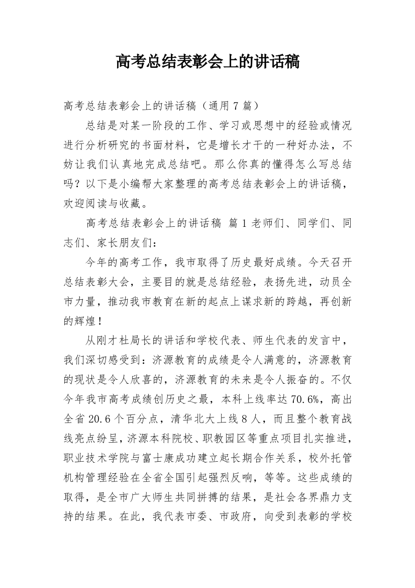 高考总结表彰会上的讲话稿