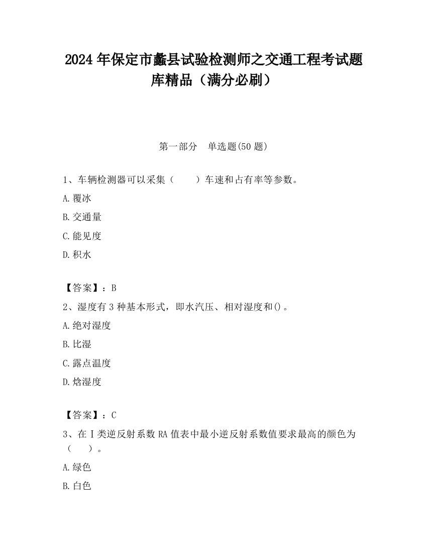 2024年保定市蠡县试验检测师之交通工程考试题库精品（满分必刷）