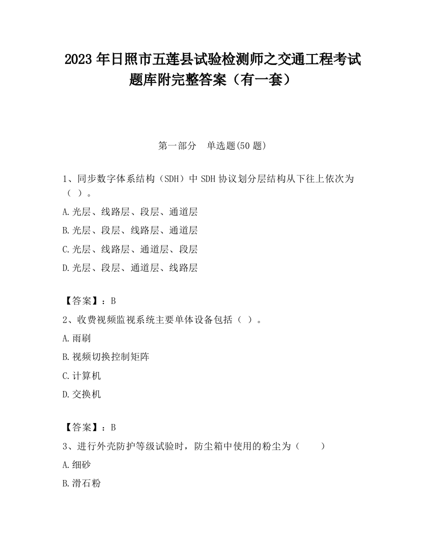 2023年日照市五莲县试验检测师之交通工程考试题库附完整答案（有一套）