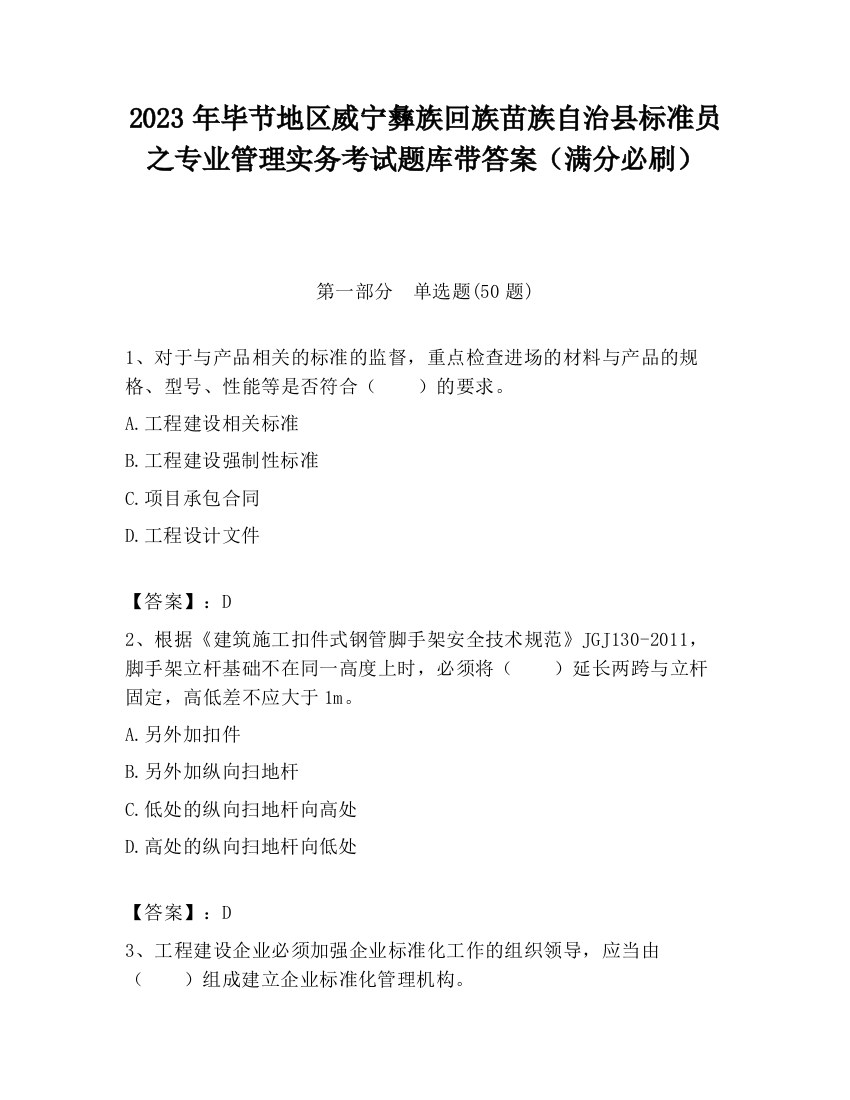 2023年毕节地区威宁彝族回族苗族自治县标准员之专业管理实务考试题库带答案（满分必刷）