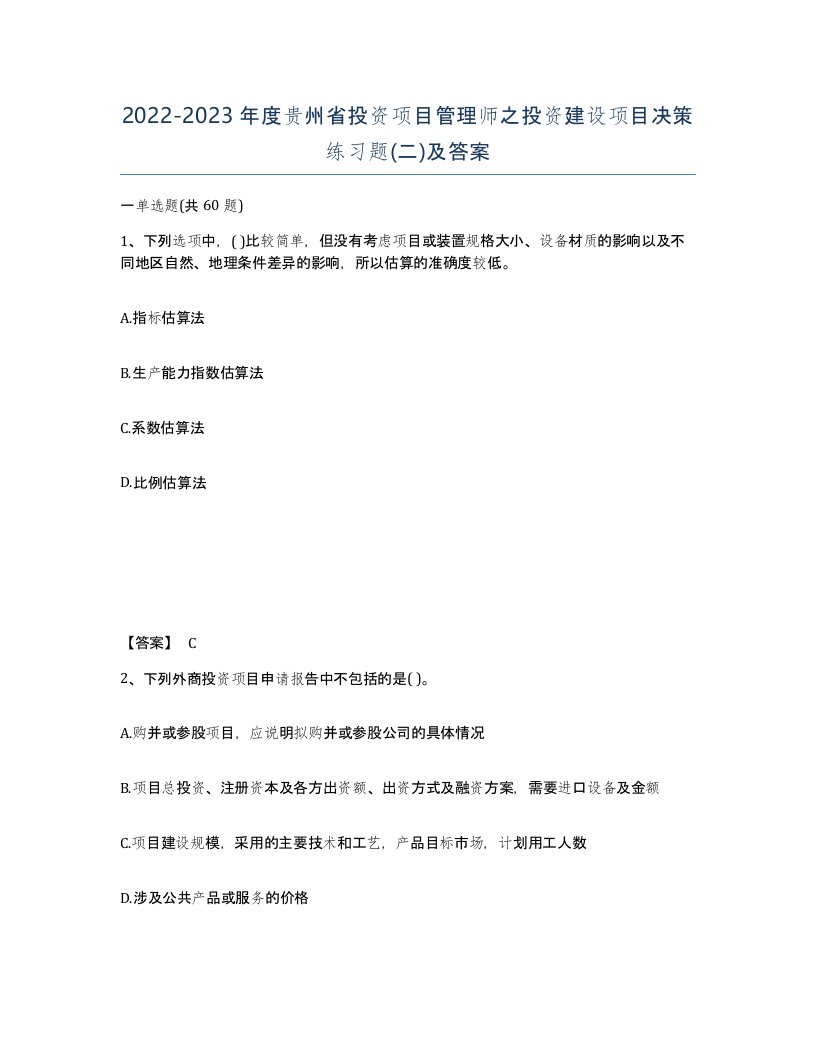 2022-2023年度贵州省投资项目管理师之投资建设项目决策练习题二及答案