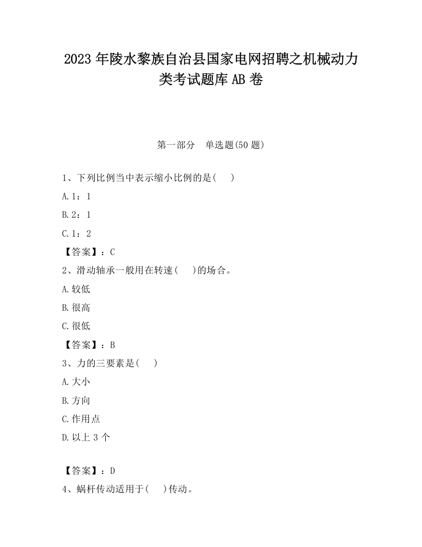 2023年陵水黎族自治县国家电网招聘之机械动力类考试题库AB卷