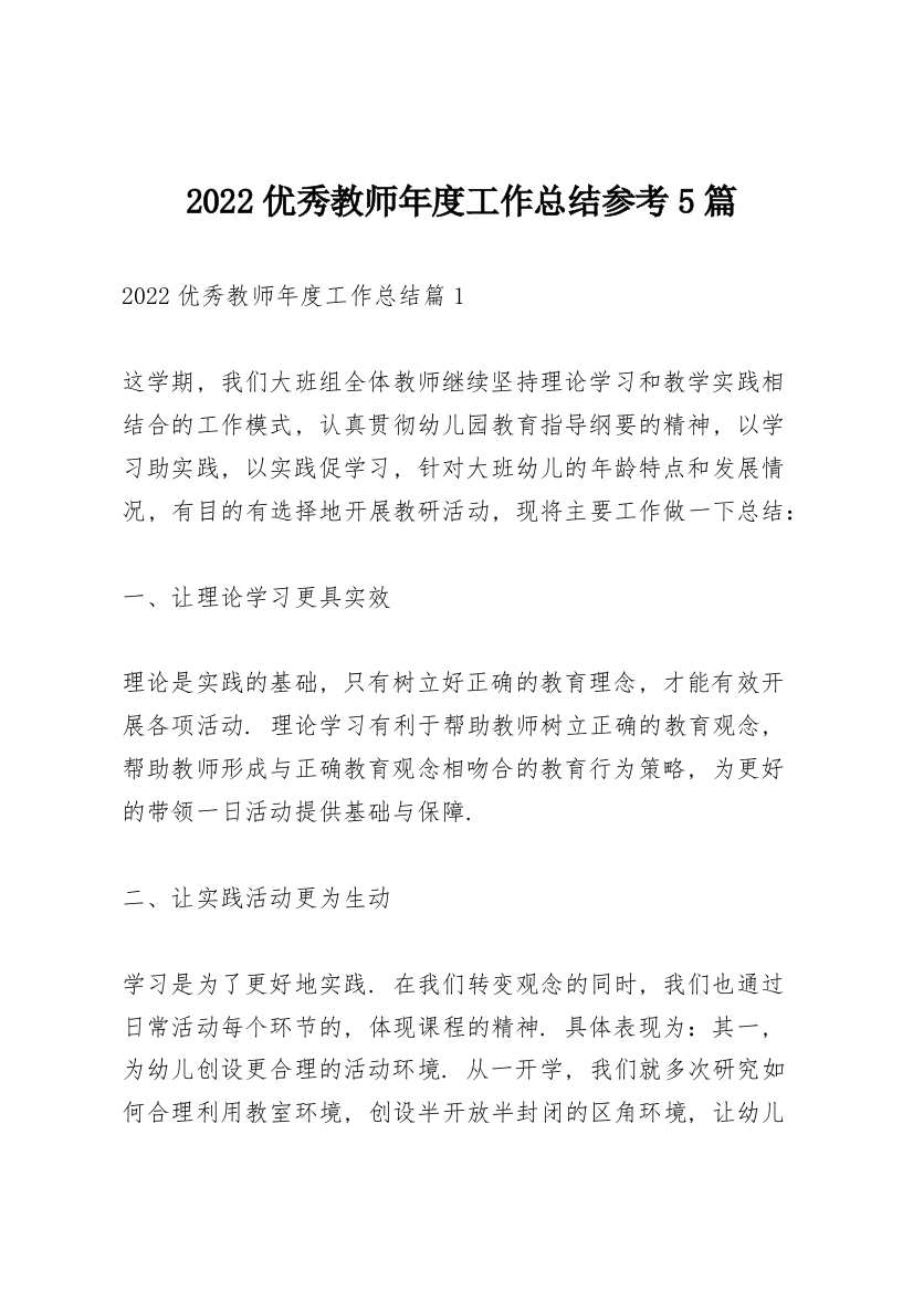 2022优秀教师年度工作总结参考5篇