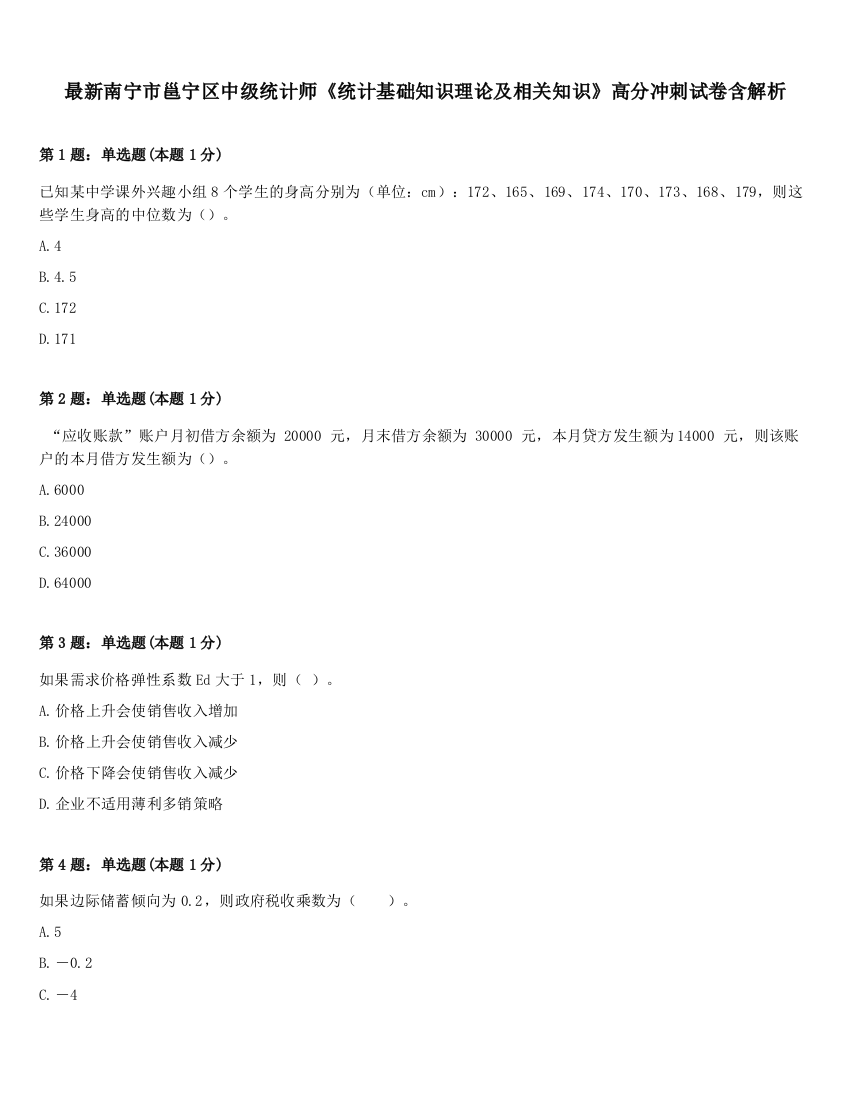 最新南宁市邕宁区中级统计师《统计基础知识理论及相关知识》高分冲刺试卷含解析