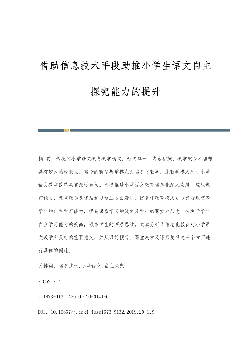 借助信息技术手段助推小学生语文自主探究能力的提升