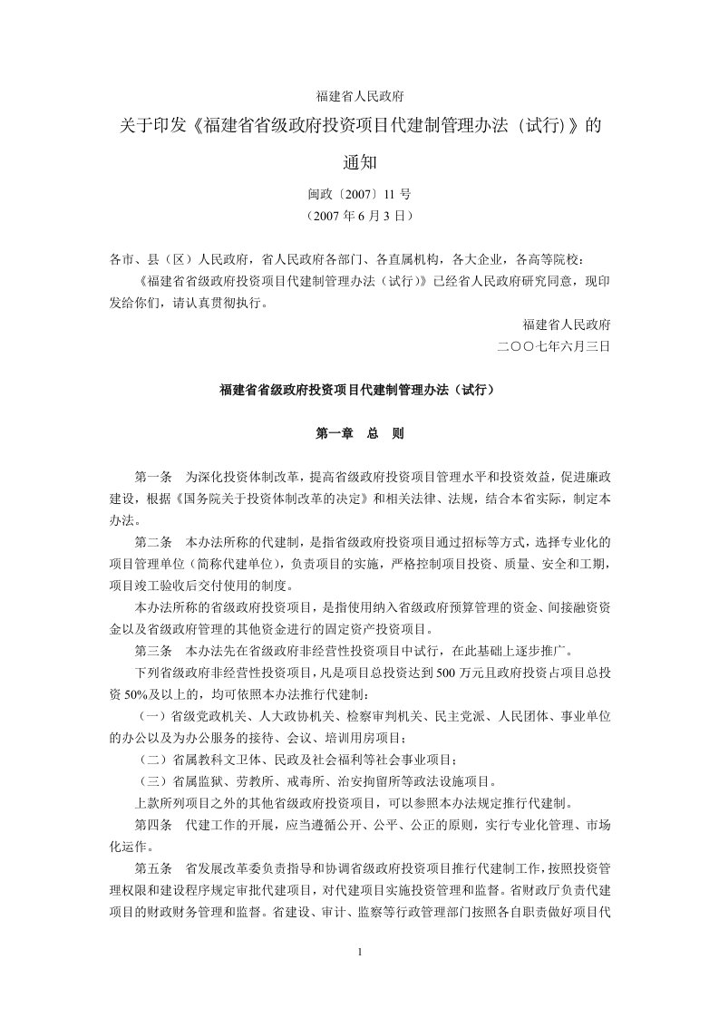 福建省人民政府关于印发《福建省省级政府投资项目代建制管理办法(试行