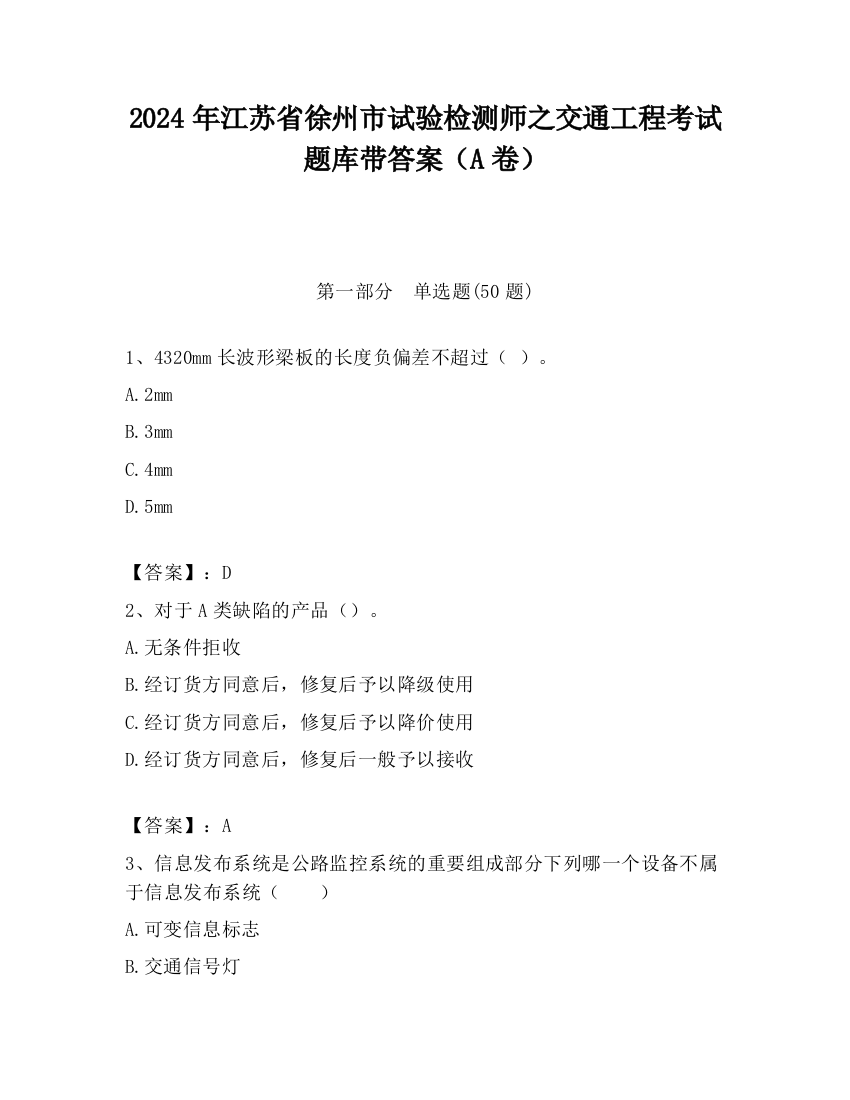 2024年江苏省徐州市试验检测师之交通工程考试题库带答案（A卷）