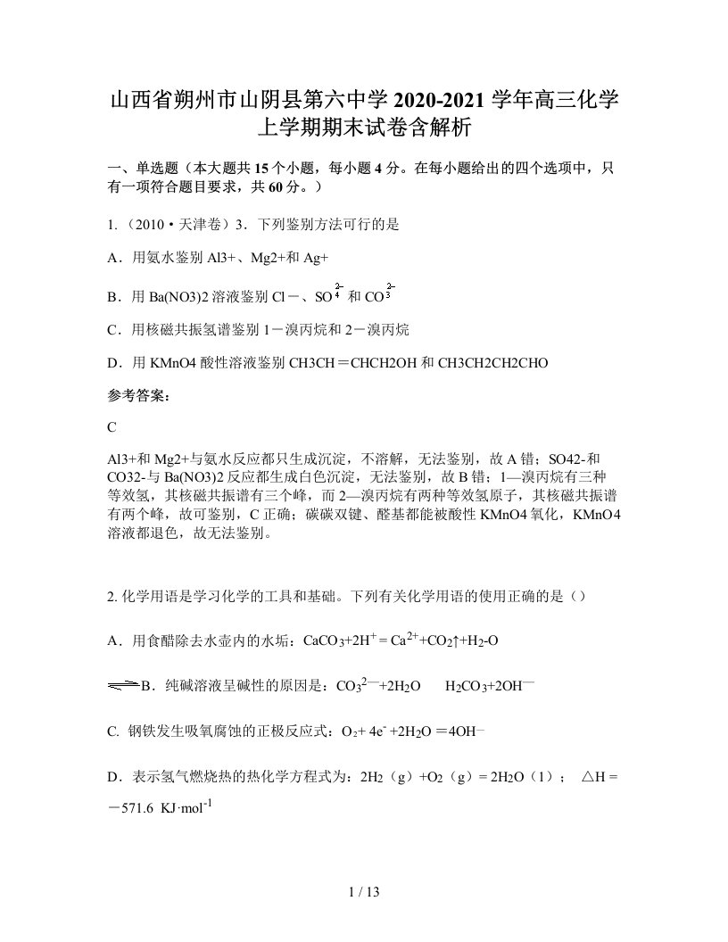 山西省朔州市山阴县第六中学2020-2021学年高三化学上学期期末试卷含解析