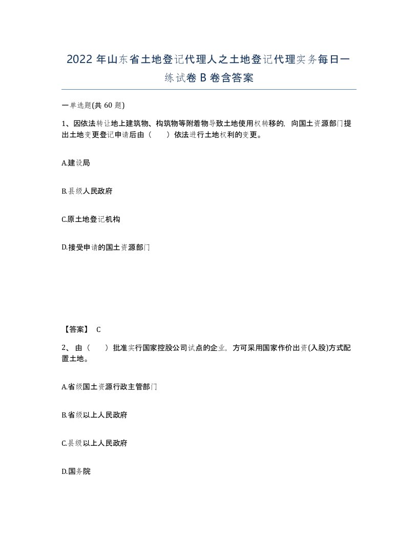 2022年山东省土地登记代理人之土地登记代理实务每日一练试卷B卷含答案