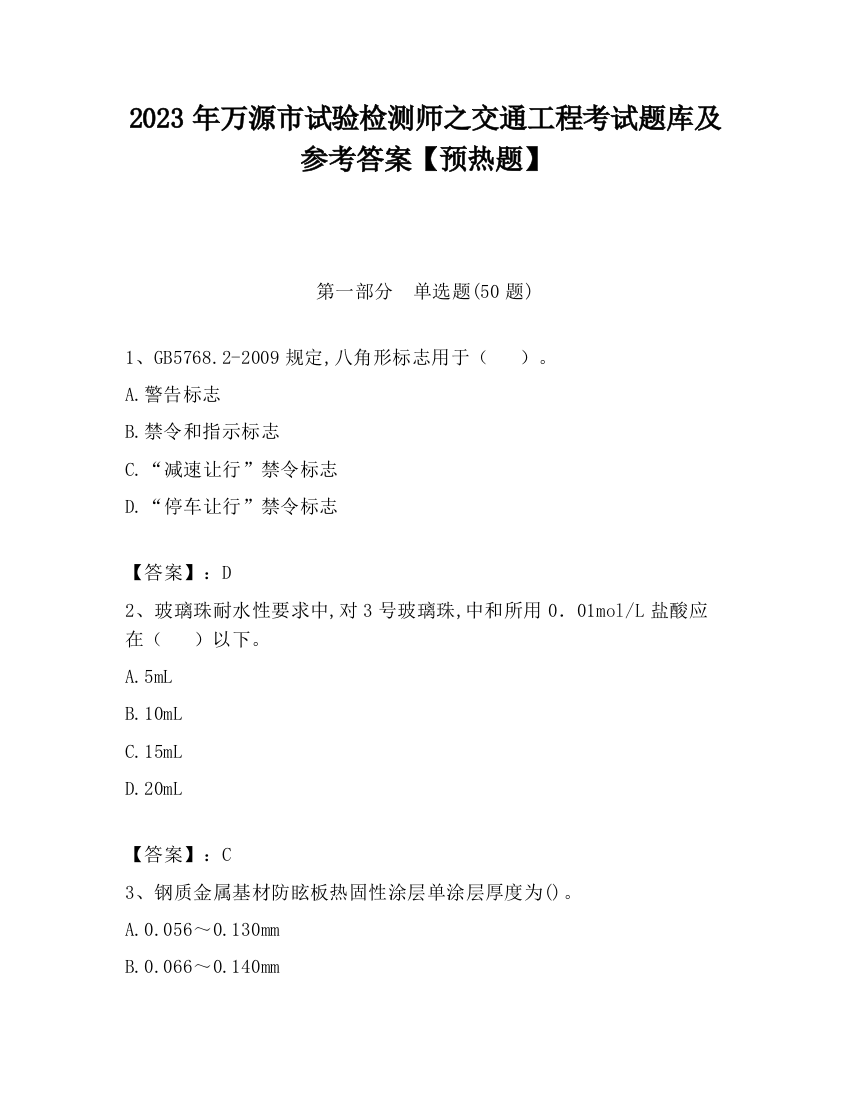 2023年万源市试验检测师之交通工程考试题库及参考答案【预热题】