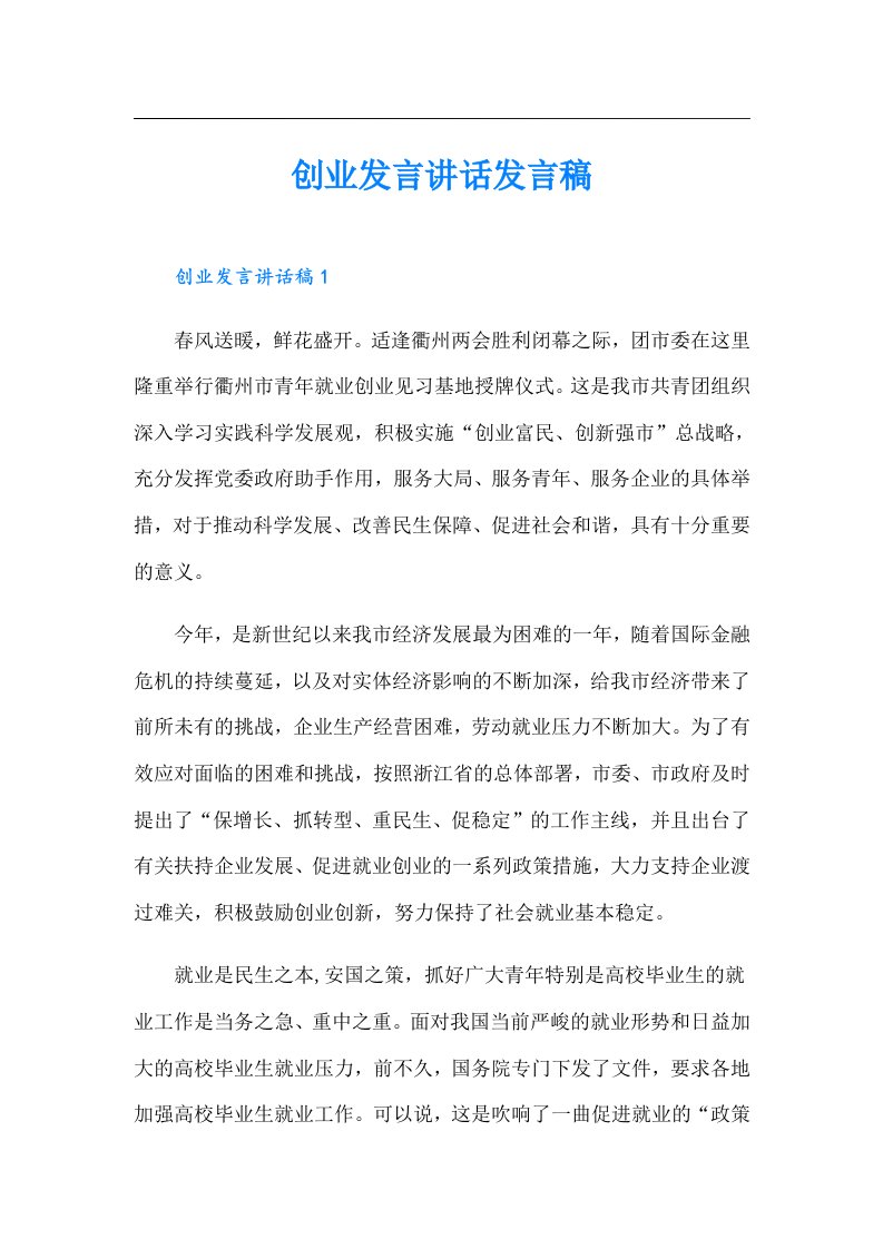 创业发言讲话发言稿