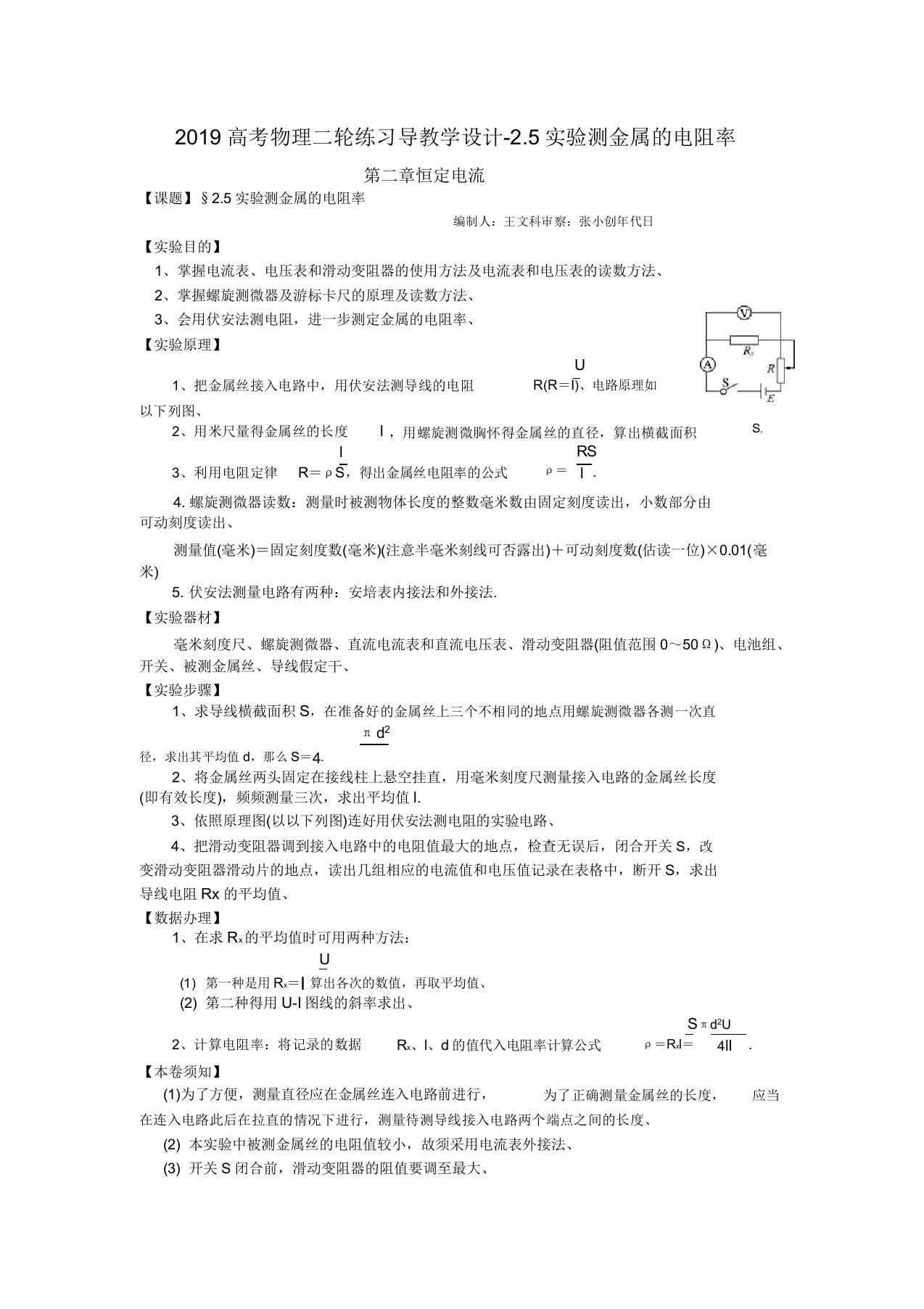 2019高考物理二轮练习导学案25实验测金属电阻率