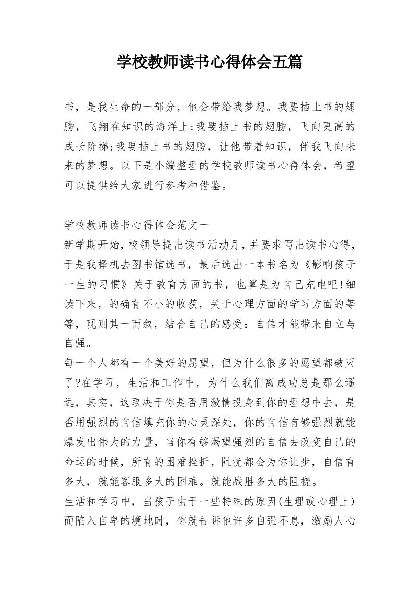 学校教师读书心得体会五篇