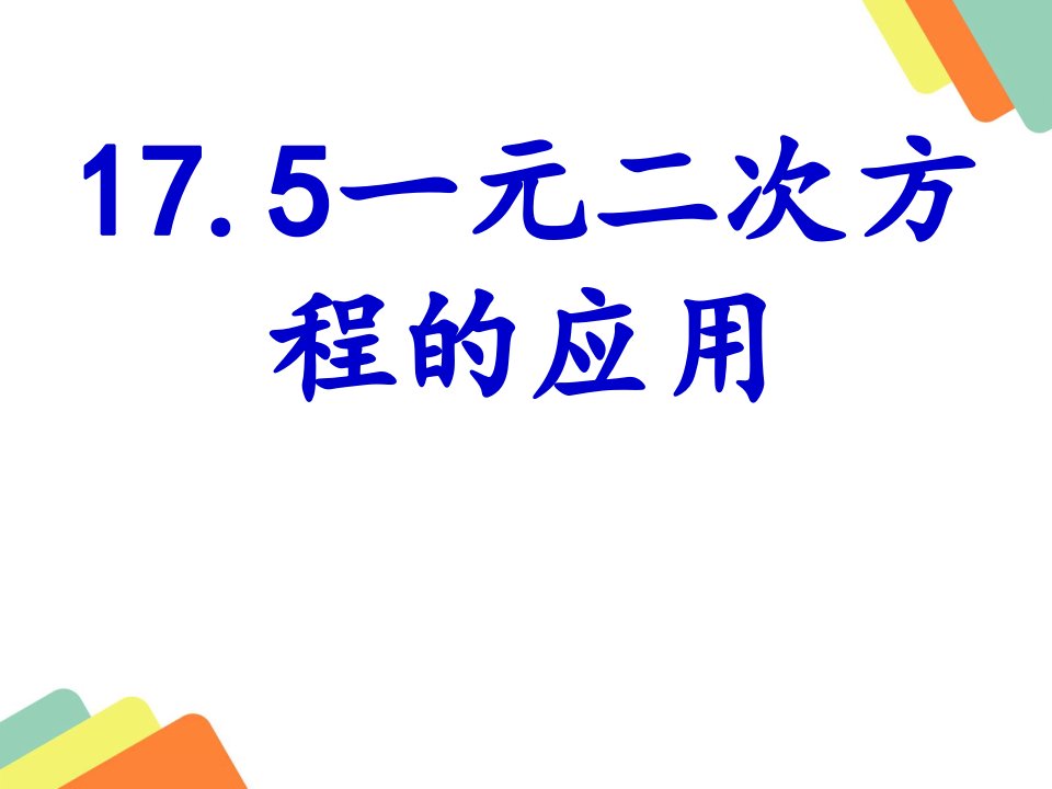 沪科版八年级-17.5一元二次方程的应用