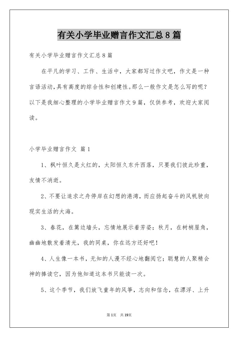 有关小学毕业赠言作文汇总8篇