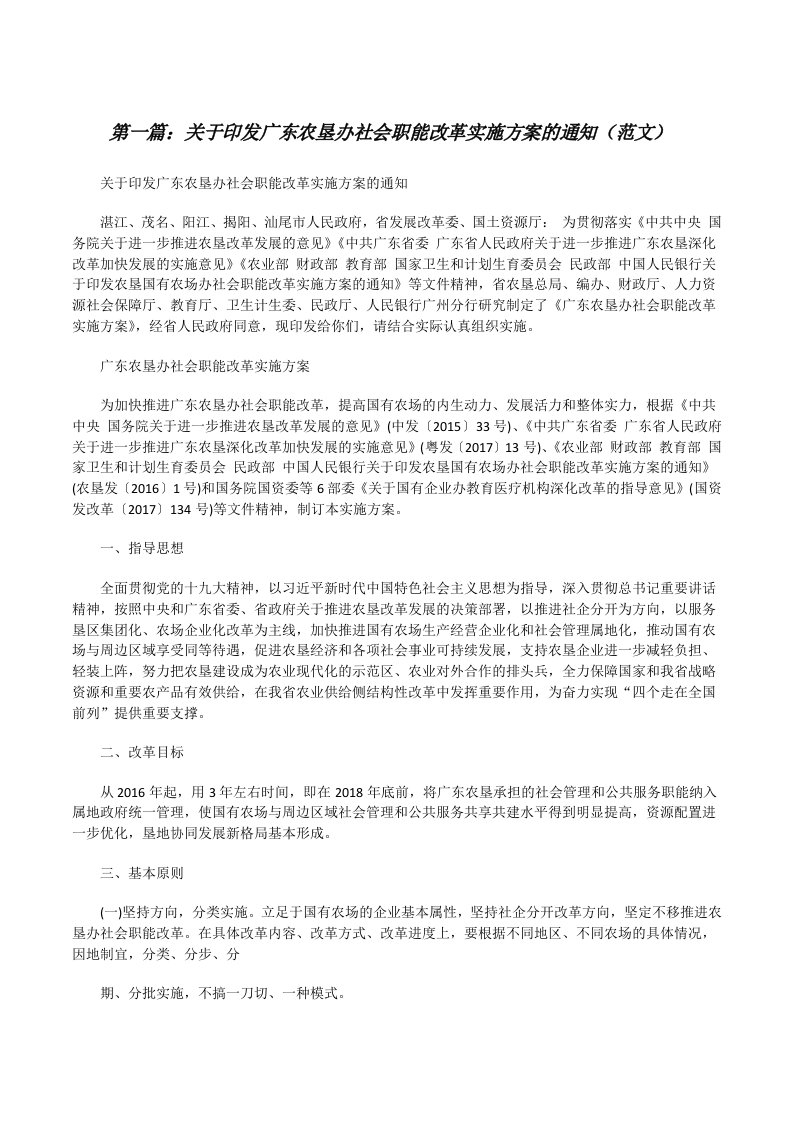 关于印发广东农垦办社会职能改革实施方案的通知（范文）[修改版]