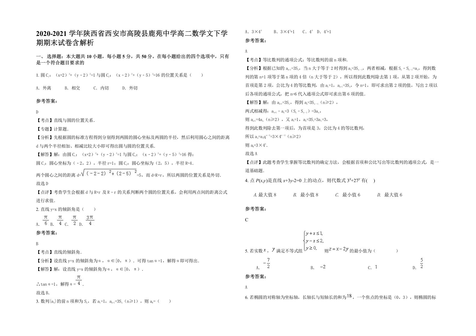 2020-2021学年陕西省西安市高陵县鹿苑中学高二数学文下学期期末试卷含解析