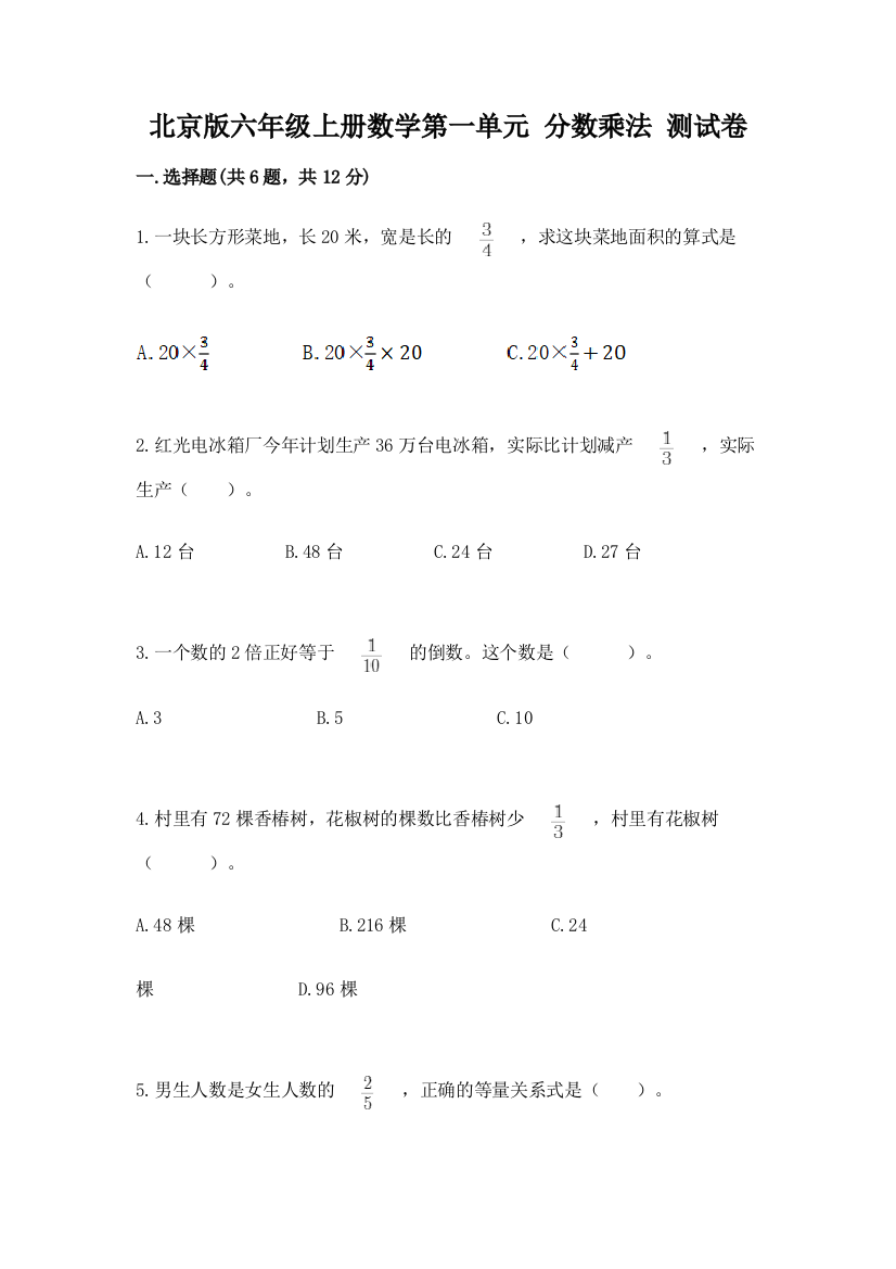 北京版六年级上册数学第一单元