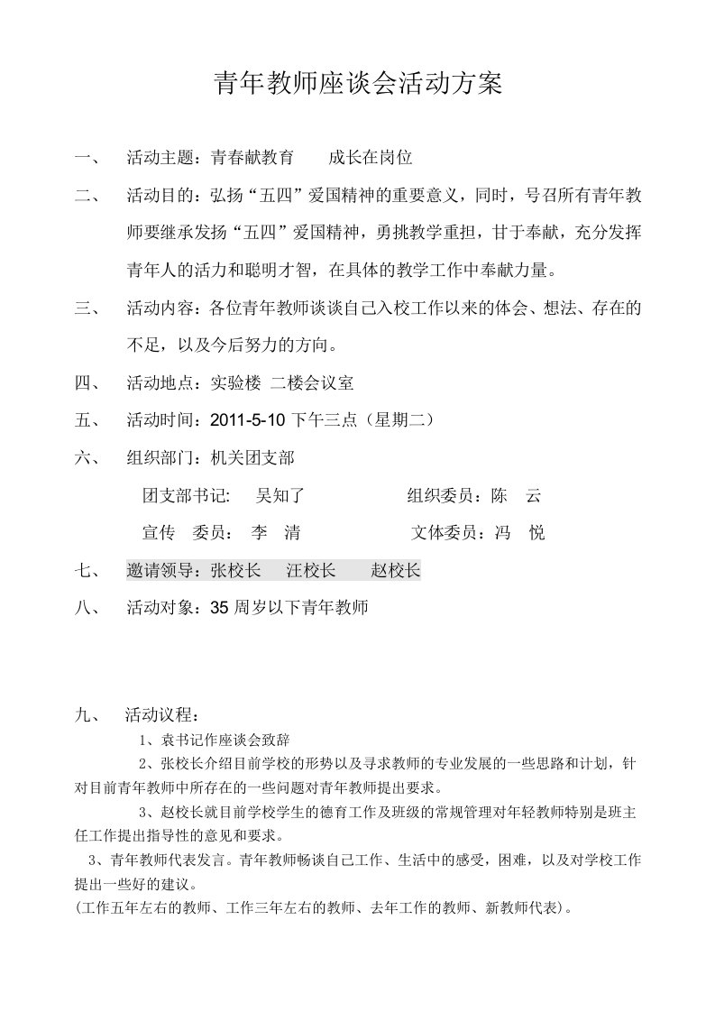 青年教师座谈会方案