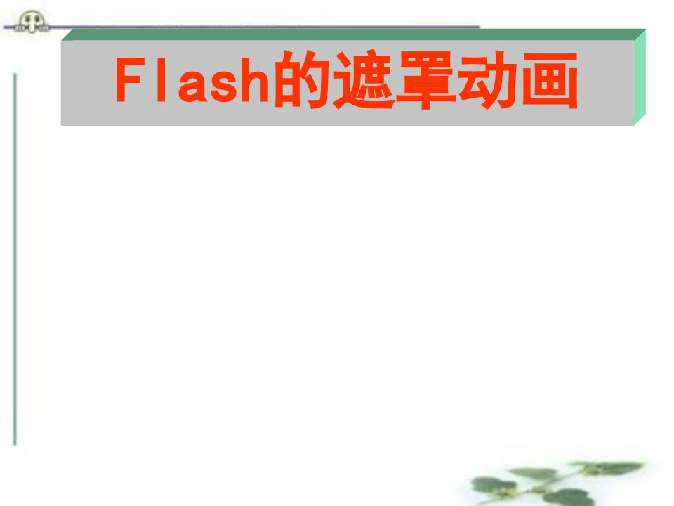 初中信息技术Flash遮罩动画课件