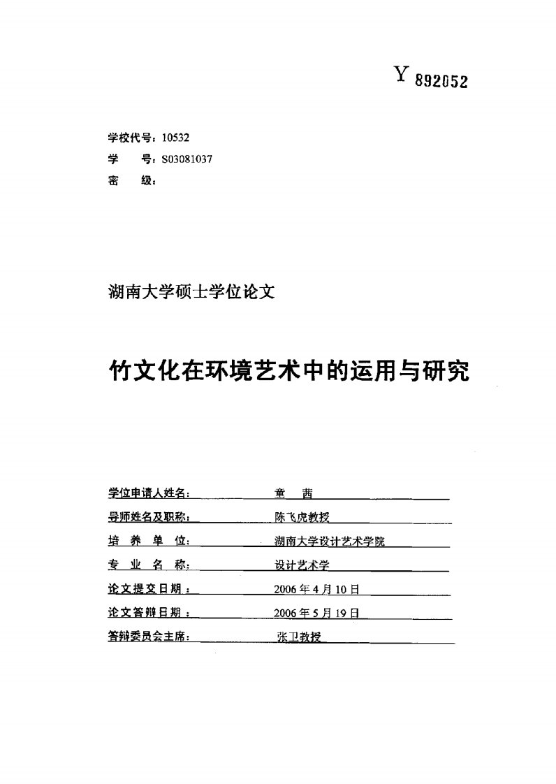 竹文化在环境艺术中的运用与研究（艺术）