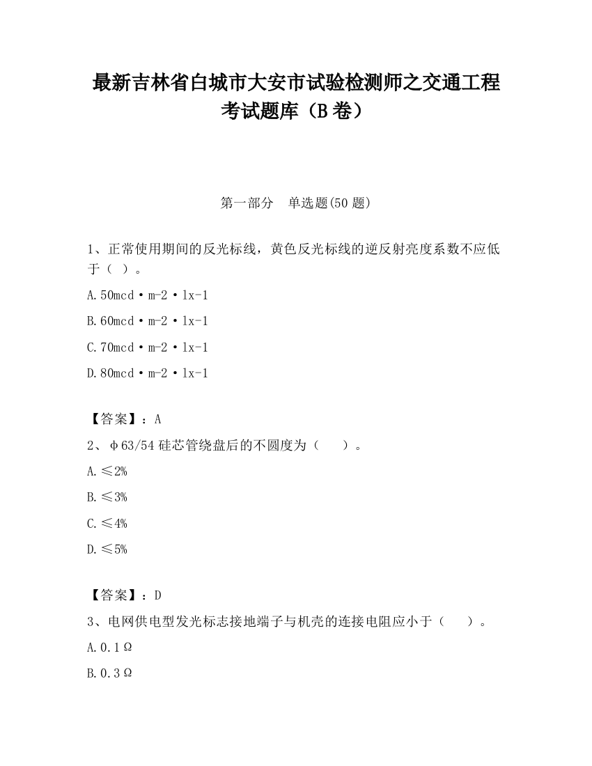 最新吉林省白城市大安市试验检测师之交通工程考试题库（B卷）