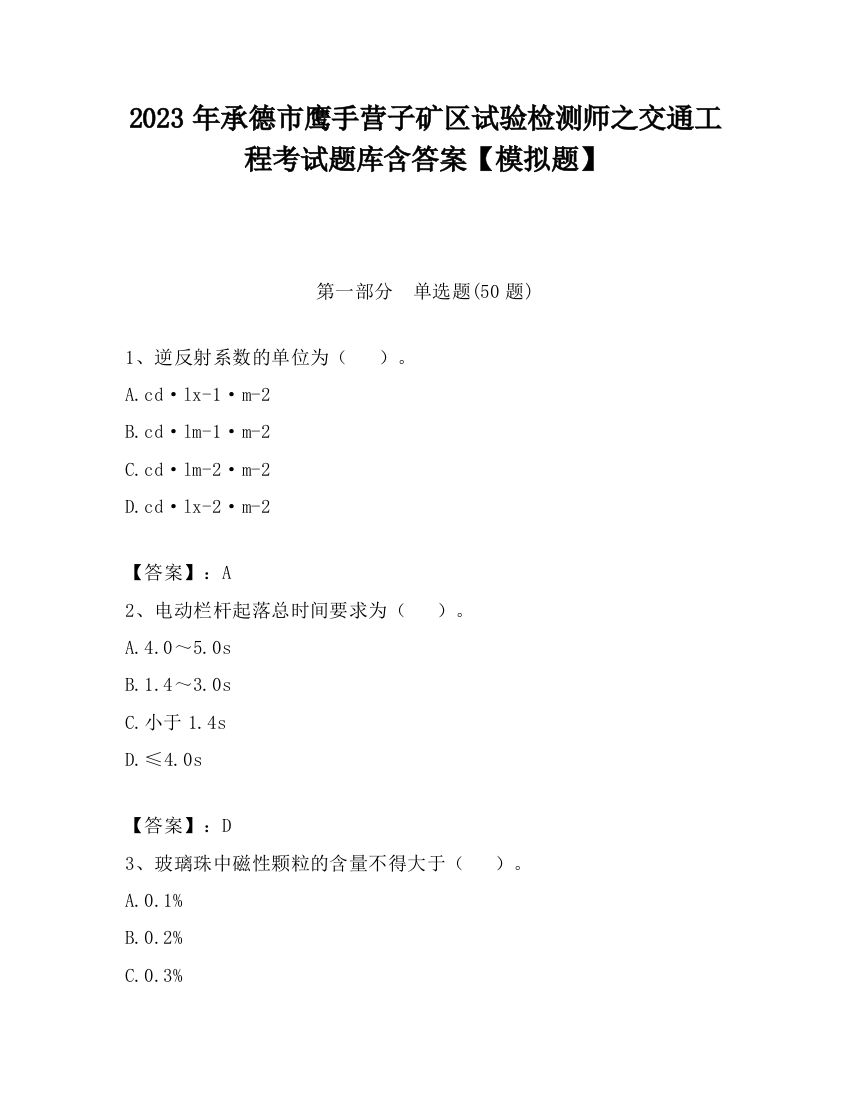 2023年承德市鹰手营子矿区试验检测师之交通工程考试题库含答案【模拟题】