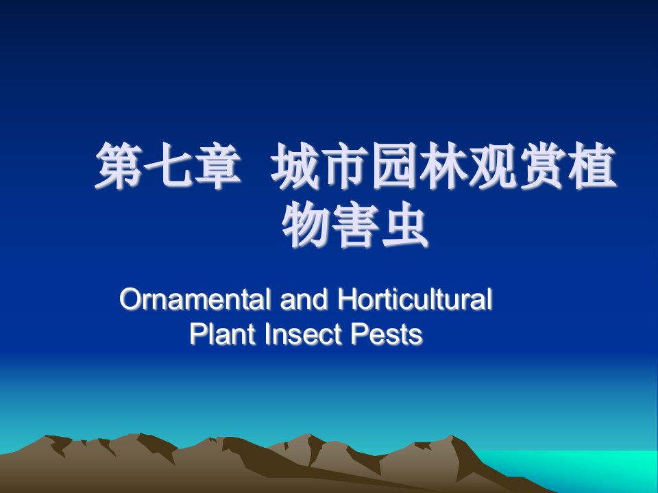 城市园林观赏植物害虫-课件（PPT·精选）