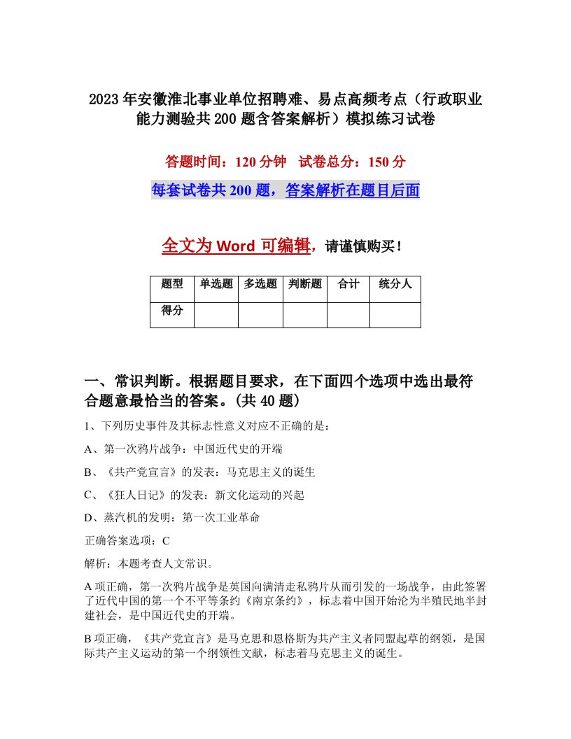 2023年安徽淮北事业单位招聘难易点高频考点行政职业能力测验共200题含答案解析模拟练习试卷