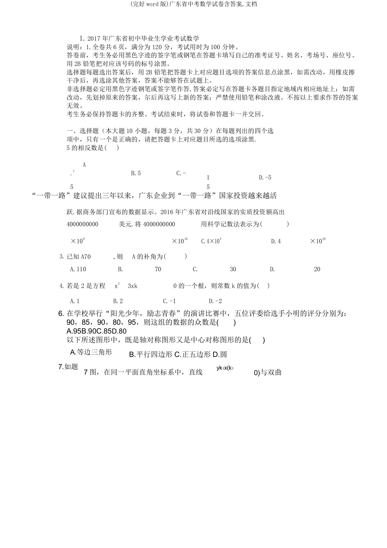 广东省中考数学试卷含文档