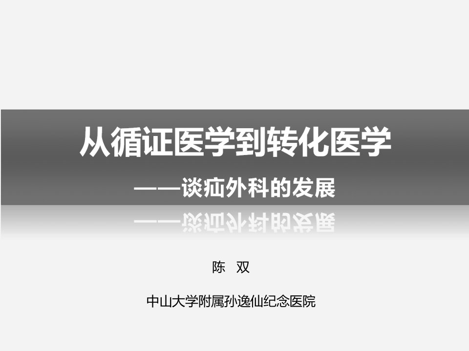 从循证医学到转化医学—谈疝外科的发展